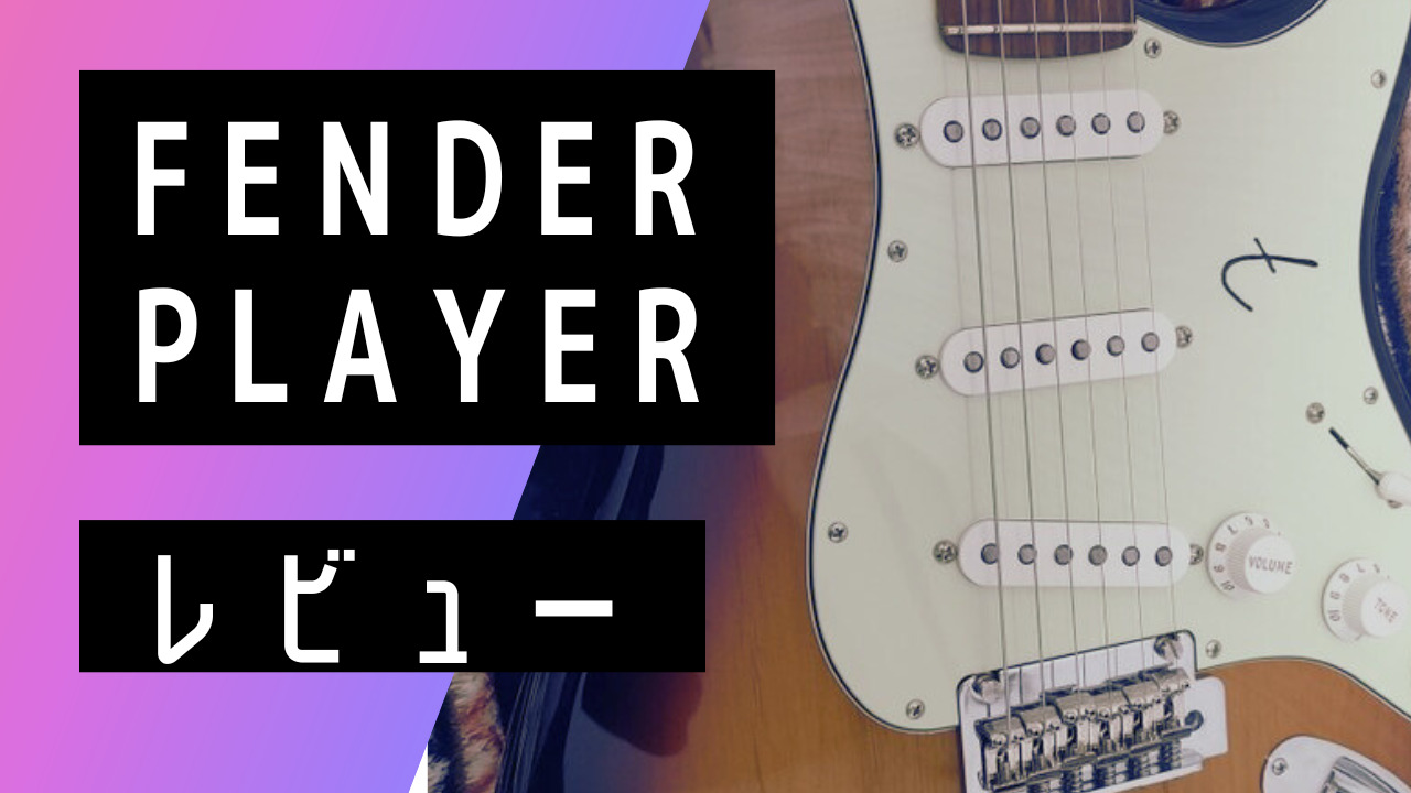 レビュー】Fender（フェンダー） Player Stratocasterを中古で買った
