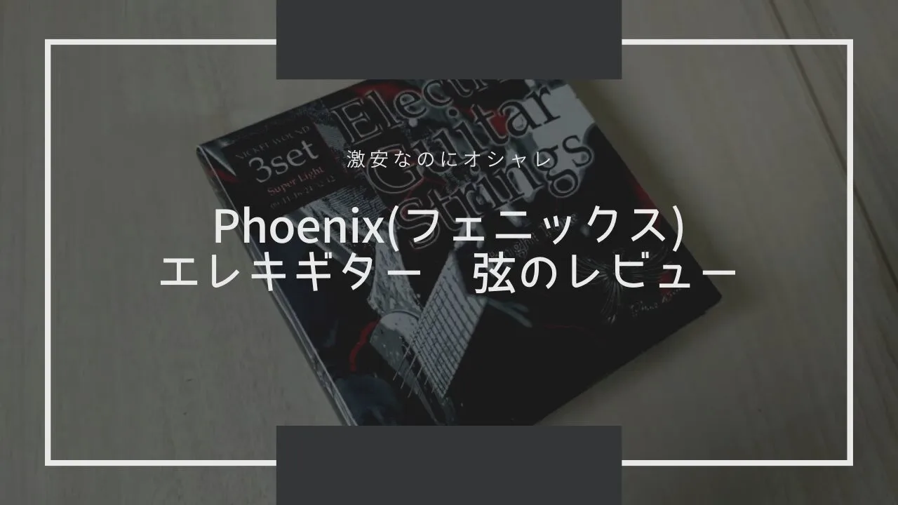 Phoenix(フェニックス) エレキギター 弦のレビュー