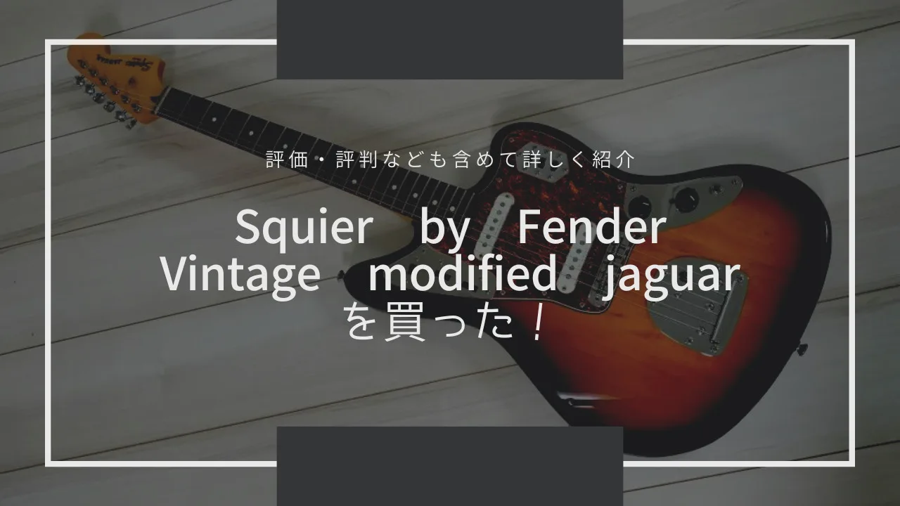 Squier by Fender Vintage modified jaguarを中古で買った。 評判や音質、価格、実体験を含めて詳しくご紹介！