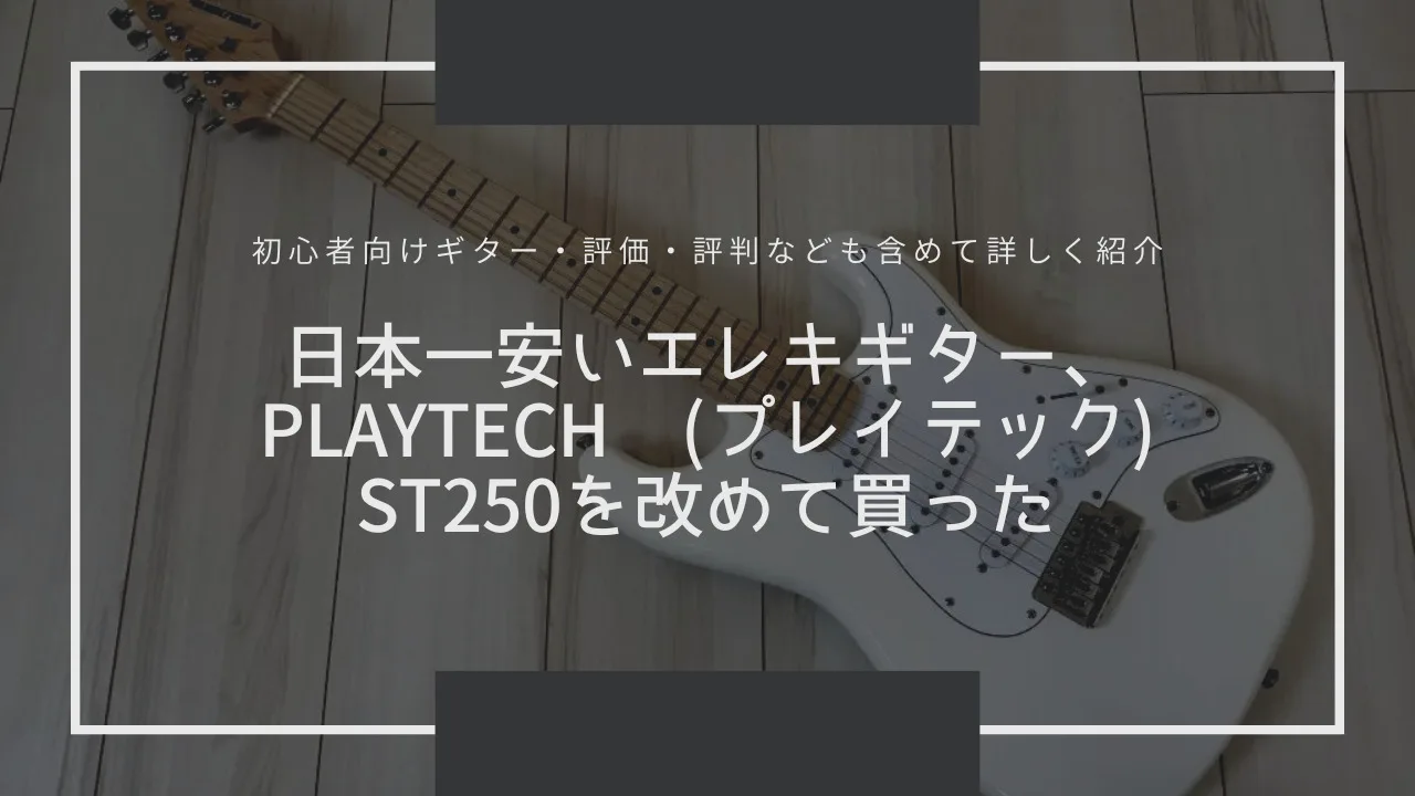 レビュー】日本一安いエレキギター、PLAYTECH ( プレイテック ) ST250