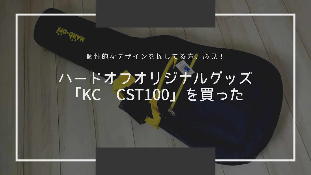 ハードオフ オリジナル ギターケース 「KC CST100」を買った！【個性的なデザインを探してる方、必見！】