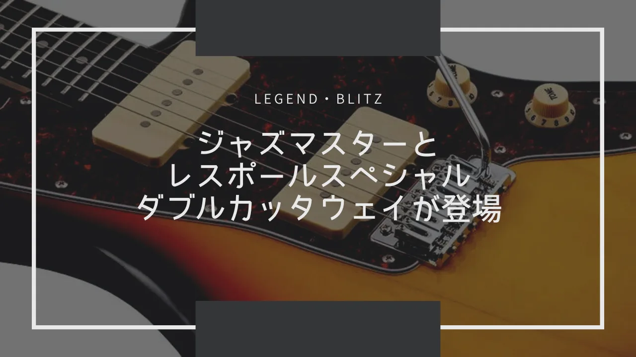 【Legend・Blitz】ジャズマスタータイプとレスポールスペシャルダブルカッタウェイタイプのエレキギターが登場【荒井貿易さん新作ラッシュ】