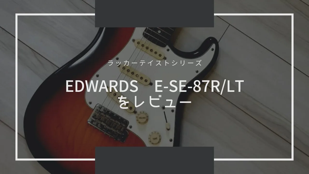 ラッカーフィニッシュ】EDWARDS E-SE-87R/LTをゲット【ラッカー 
