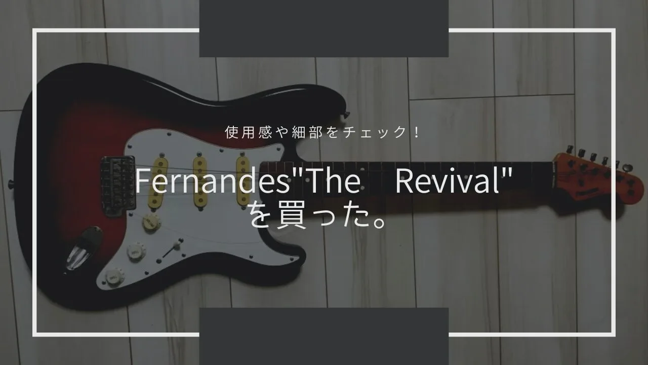 【レビュー】Fernandes(フェルナンデス) R8 “The Revival”？を買った。【使用感や細部をチェック】