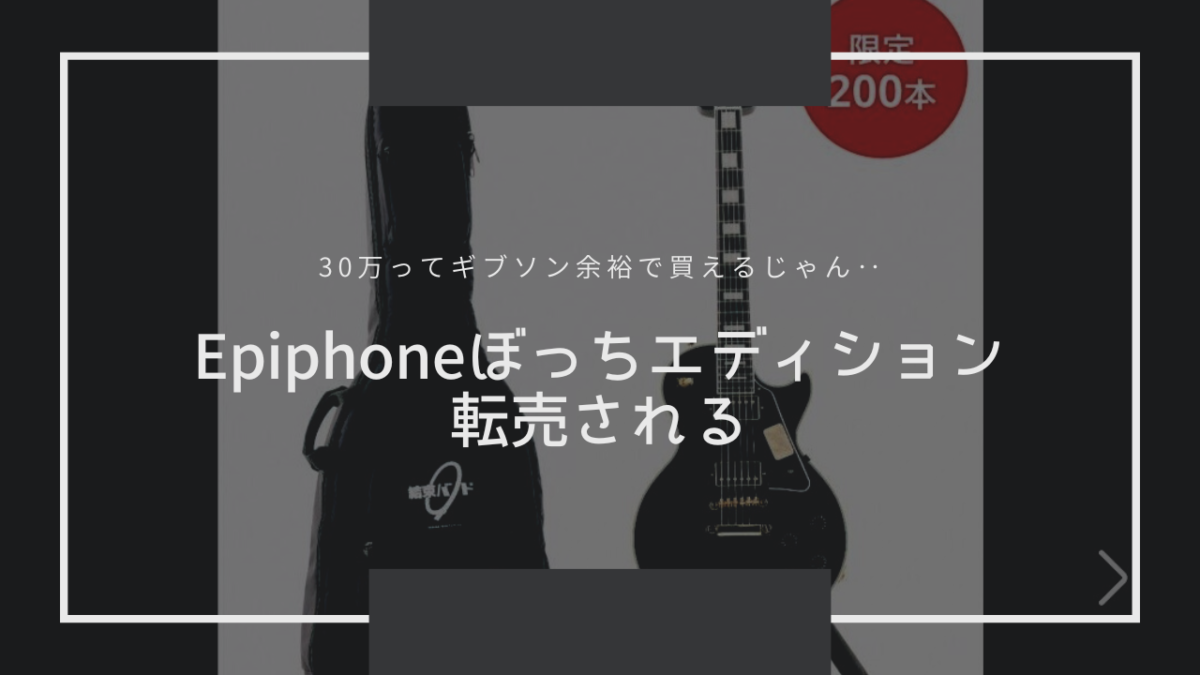 【悲報】ぼっちエディション早速、転売される。27万円で購入されているが、果たして‥ 【～Epiphone Inspired by Gibson Les Paul Custom BOCCHI EDITION～ のその後‥】