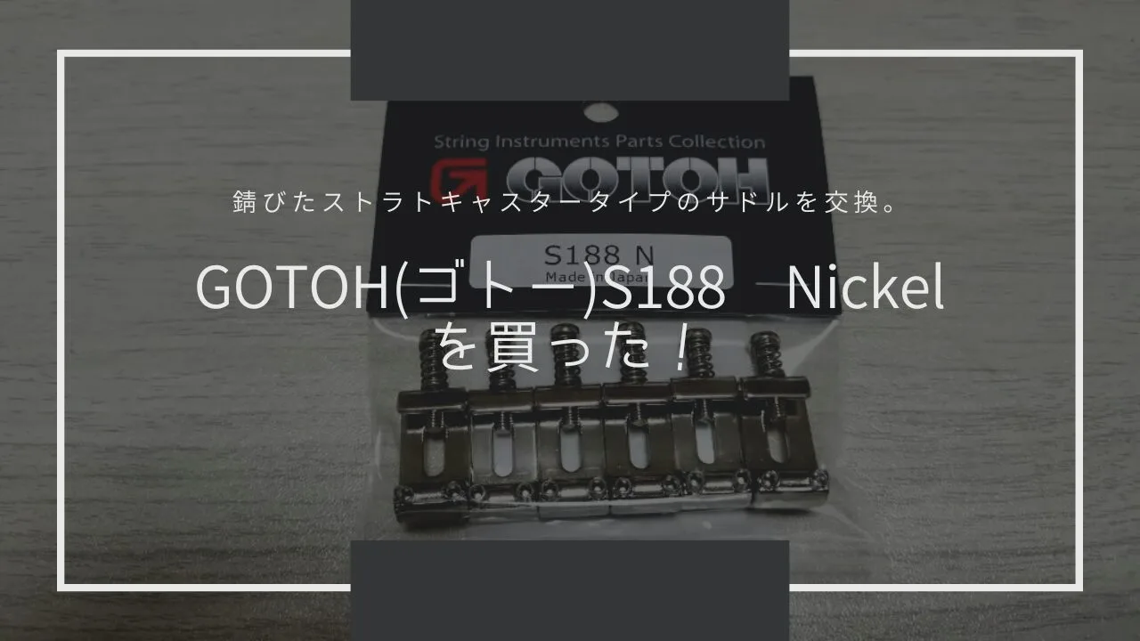 【レビュー】GOTOH ( ゴトー )S188 Nickelを買った！錆びたストラトキャスタータイプのサドルを交換。