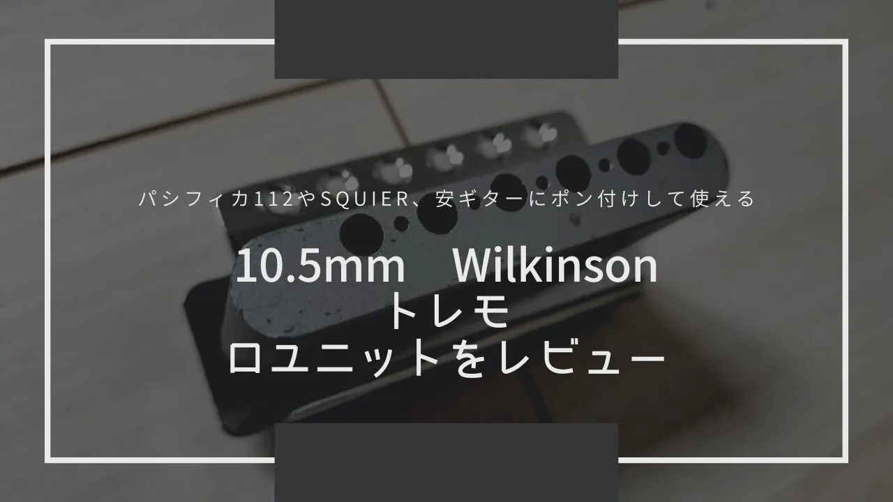 【パシフィカ112やSquier、安ギターに使える】10.5mm Wilkinson トレモロユニットをレビュー【薄いインナーブロックを大型化！おすすめビックブロック】