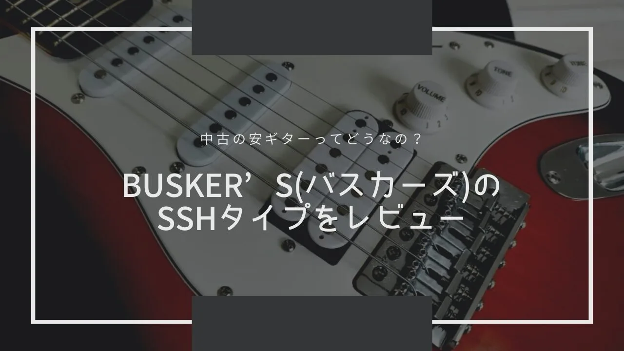【2024年版】中古の安ギターってどうなの？を検証してみる。BUSKER'S(バスカーズ)のSSHタイプをレビュー【ストラトキャスタータイプ】