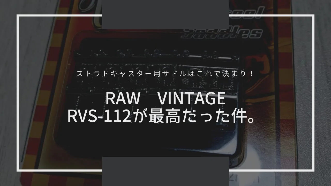 【レビュー】RAW VINTAGE (ロウビンテージ)RVS-112が最高だった件。【おすすめのストラトキャスター用サドル】