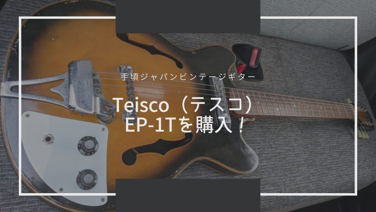 【レビュー】Teisco（テスコ） EP-1Tを買った。【お手頃ジャパンビンテージギターの評価・評判などを解説】