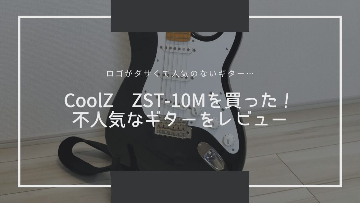 ロゴがダサくて人気のない『CoolZ ZST-10M』を買った！生産終了の国産ギターの使用感や評判など細かく解説！