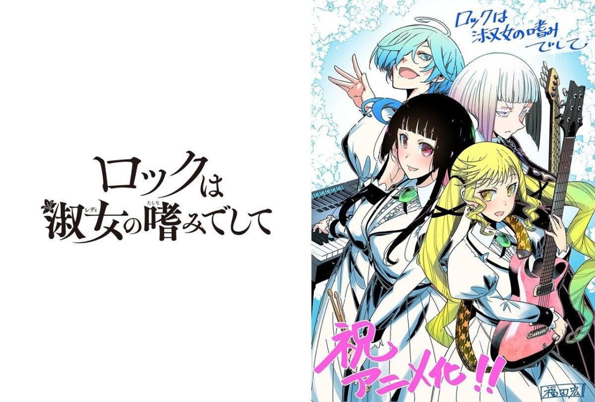 『ロックは淑女の嗜みでして』2025年TVアニメ化！エレキギターやベースなど使用機材などを考察してみた。