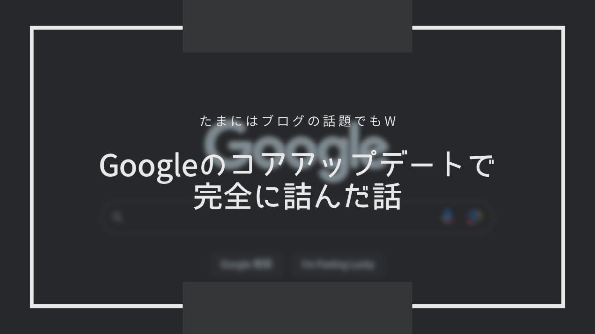 2024年8月】Googleコアアップデートで完全に詰んだ話