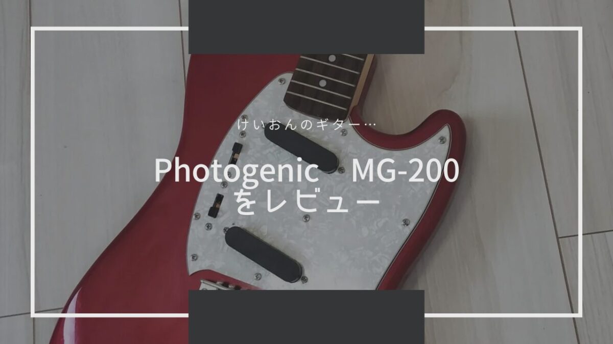 【けいおん】Photogenic MG-200【写真映えのムスタングタイプ（むったん）をレビュー】