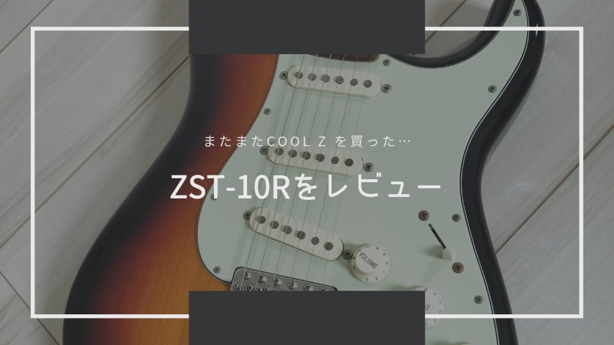 またまたCool Z を買った、今度の『ZST-10R』。生産終了の国産ギターの使用感や評判など細かく解説！