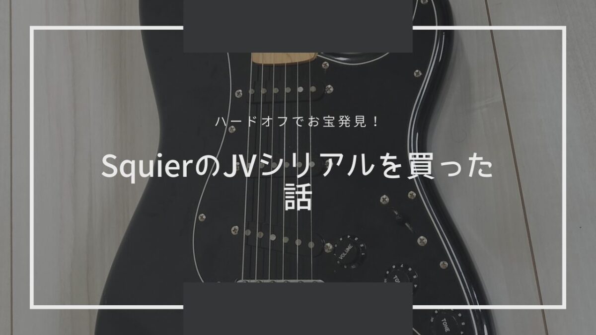 ハードオフでJVシリアルのSquier by Fender CST-45を見つけてしまった話。