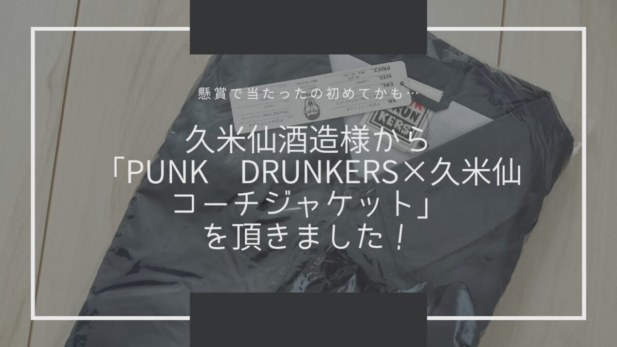 久米仙酒造様から「PUNK DRUNKERS×久米仙コーチジャケット」を頂きました！