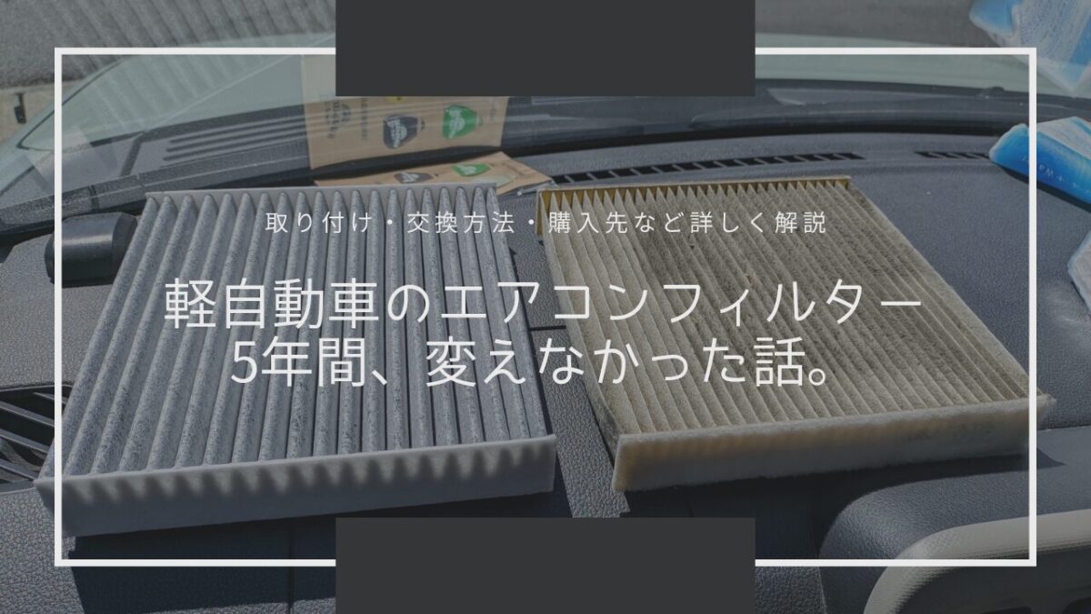 軽自動車のエアコンフィルターを5年間、変えなかった話。【取り付け・交換方法・購入先など詳しく解説】