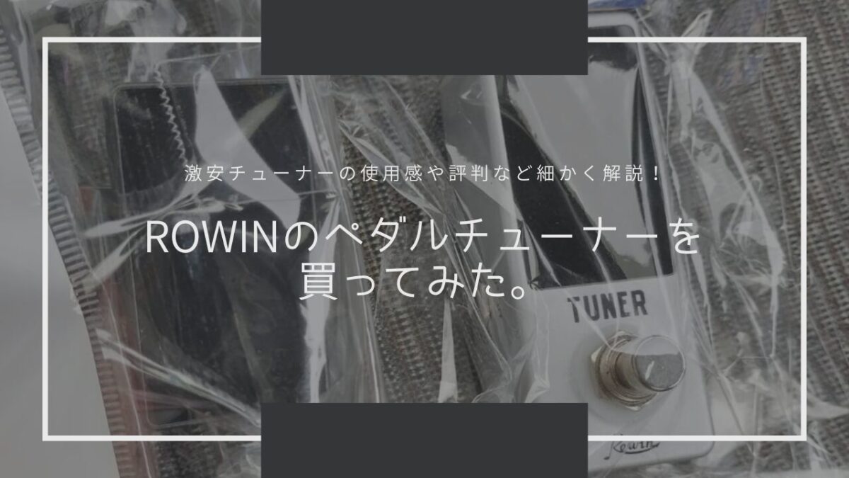 ROWIN (ローウィン)LT-910 Silver　ペダルチューナーを買ってみた。激安チューナーの使用感や評判など細かく解説！