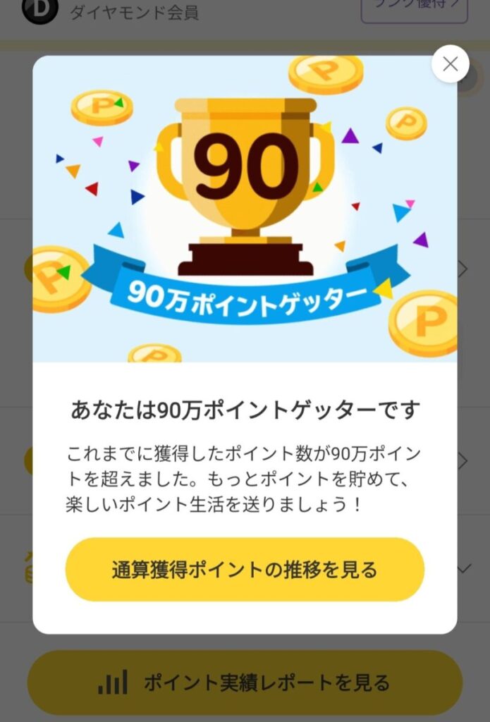 楽天ポイント90万