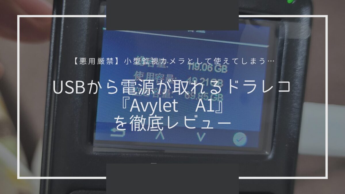 【悪用厳禁】USBから電源が取れる激安ドラレコ 『Avylet A1』を徹底レビュー【おすすめの使い方や取付・確認方法など】