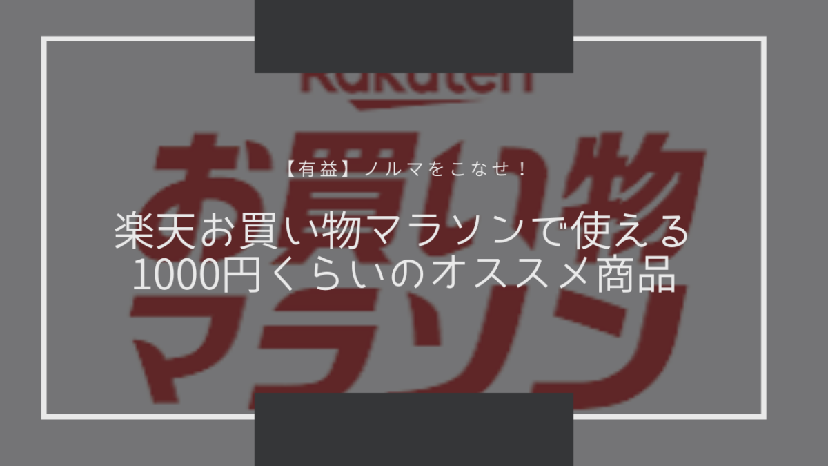 【有益】楽天お買い物マラソンで使える1000円くらいのオススメ商品