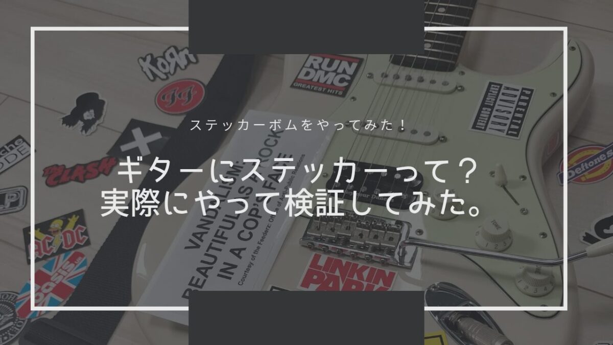 ギターにステッカーってどうなの？実際にやって検証してみた。【ステッカーボムをやってみた】