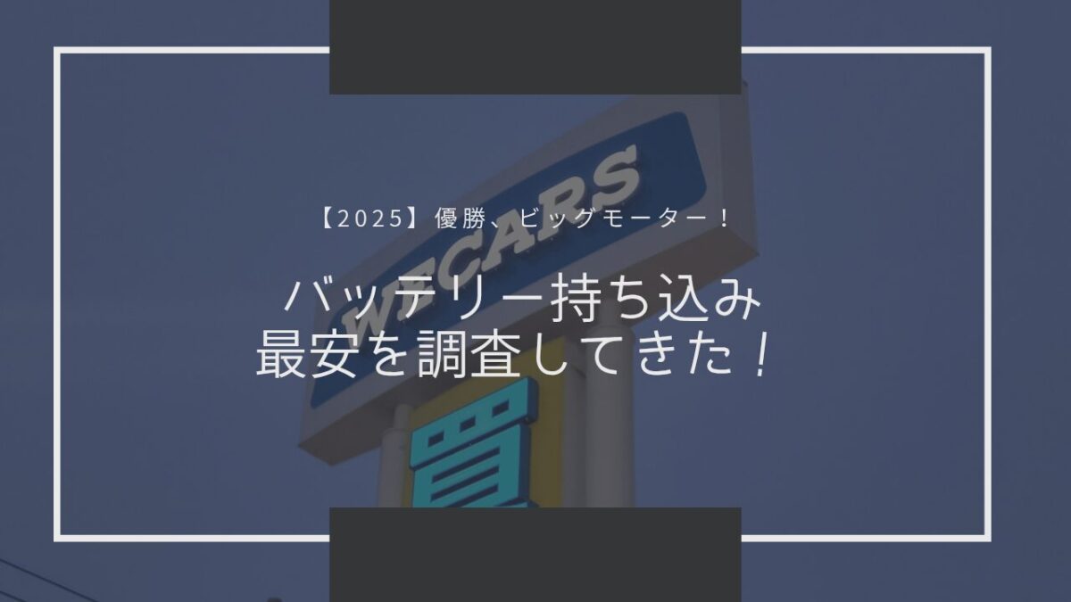 【2025年】バッテリー交換 持ち込み 最安店舗を調査してきた！【5年変えてない30プリウスの補機バッテリーを交換】