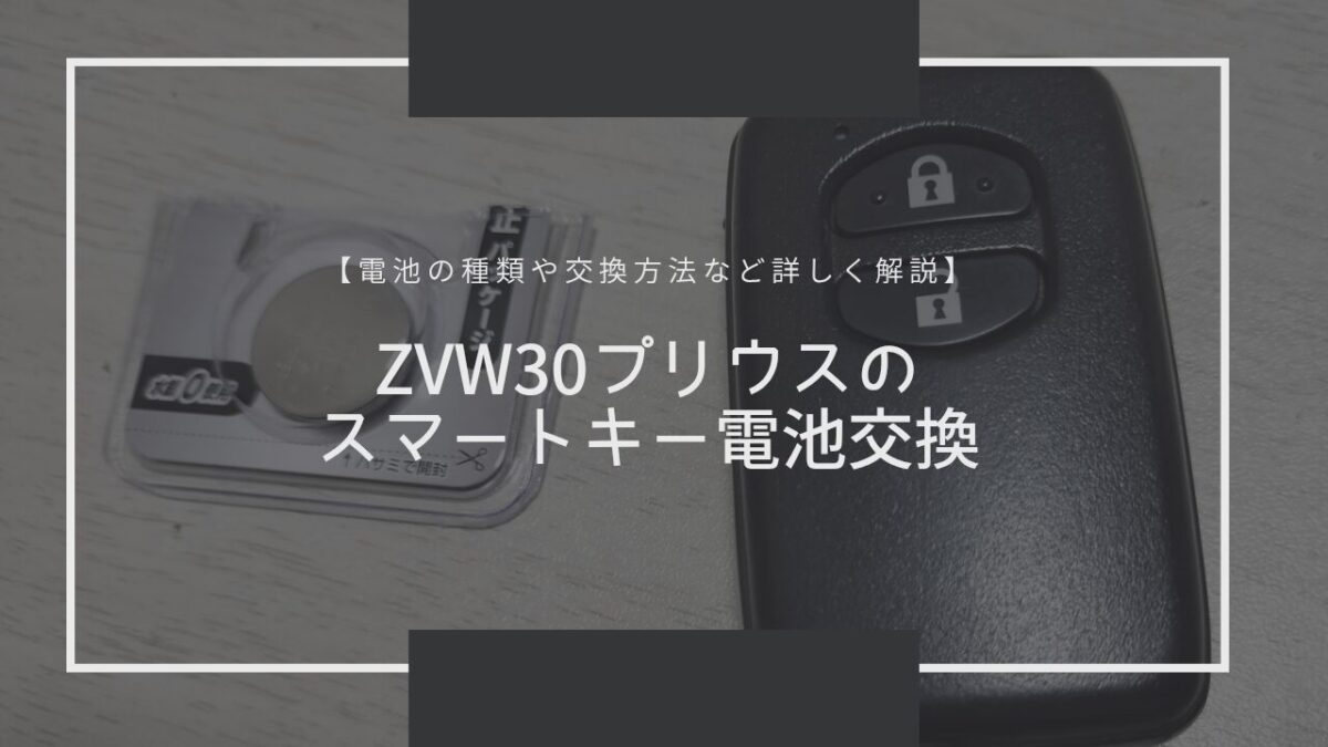 ZVW30プリウスのスマートキー電池交換【電池の種類や交換方法など詳しく解説】