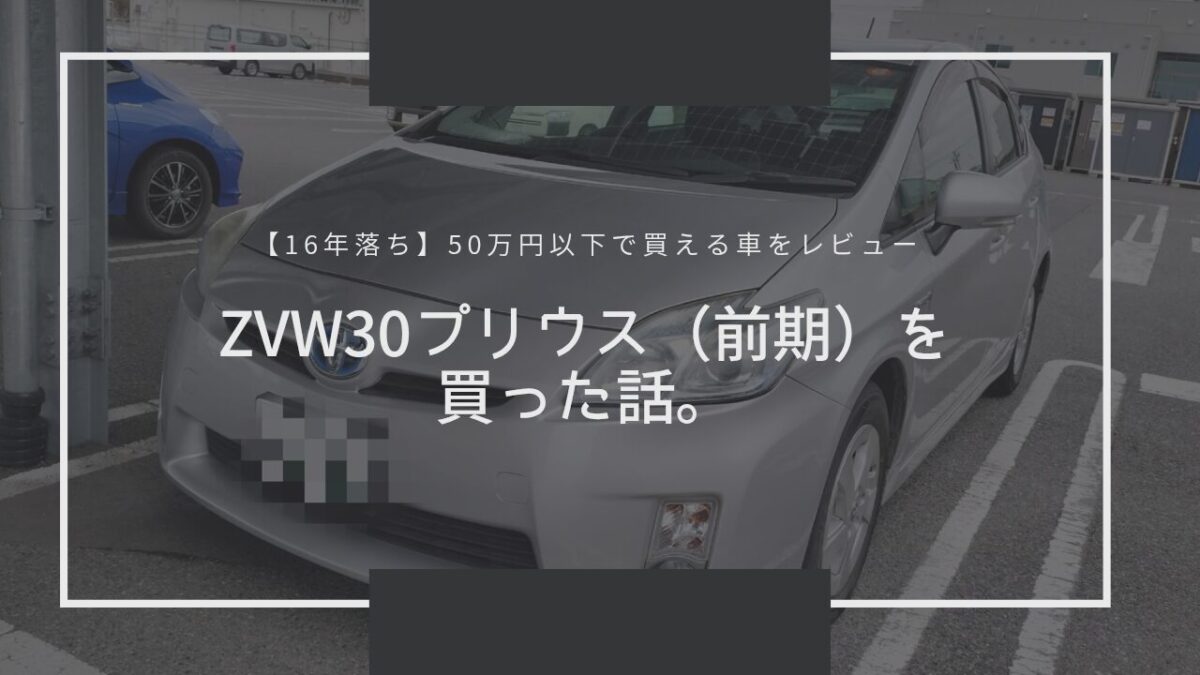 【2025年】ZVW30 プリウス（前期）を買った話。16年落ち50万円以下で買える車をレビュー。【軽自動車との比較や使い勝手など詳しく解説】