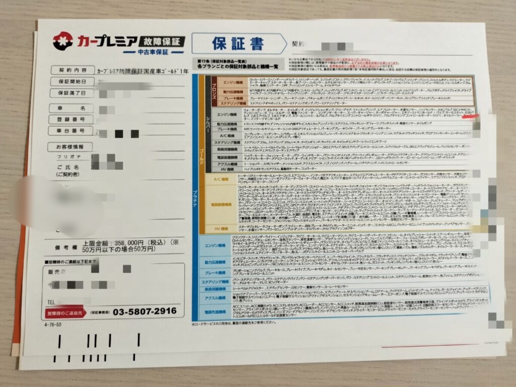 カープレミア保証書