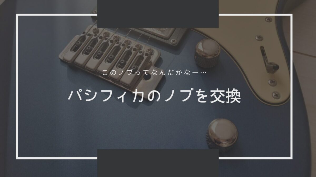 パシフィカのノブを交換