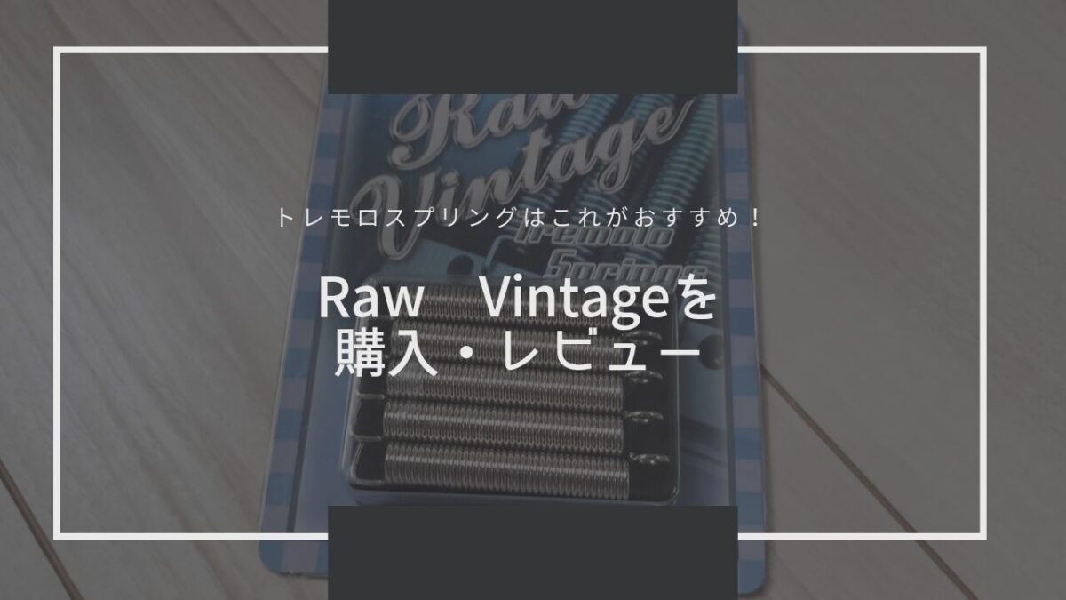 トレモロスプリングはこれがおすすめ Raw Vintageを 購入・レビュー