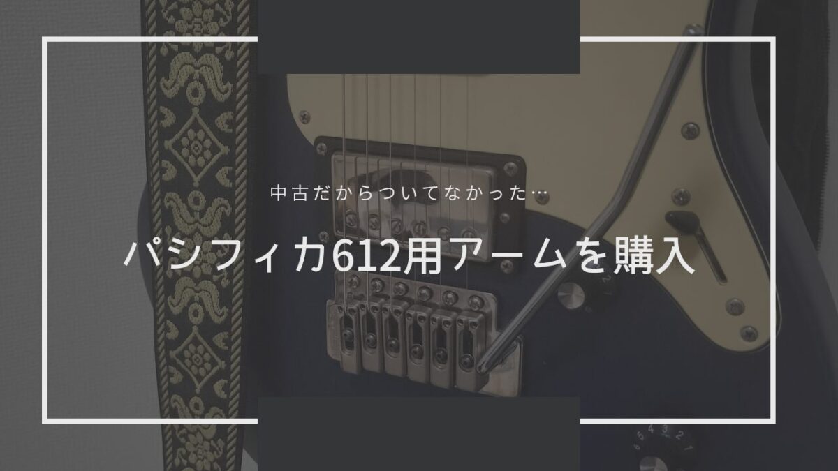パシフィカ 612 用のアームを購入