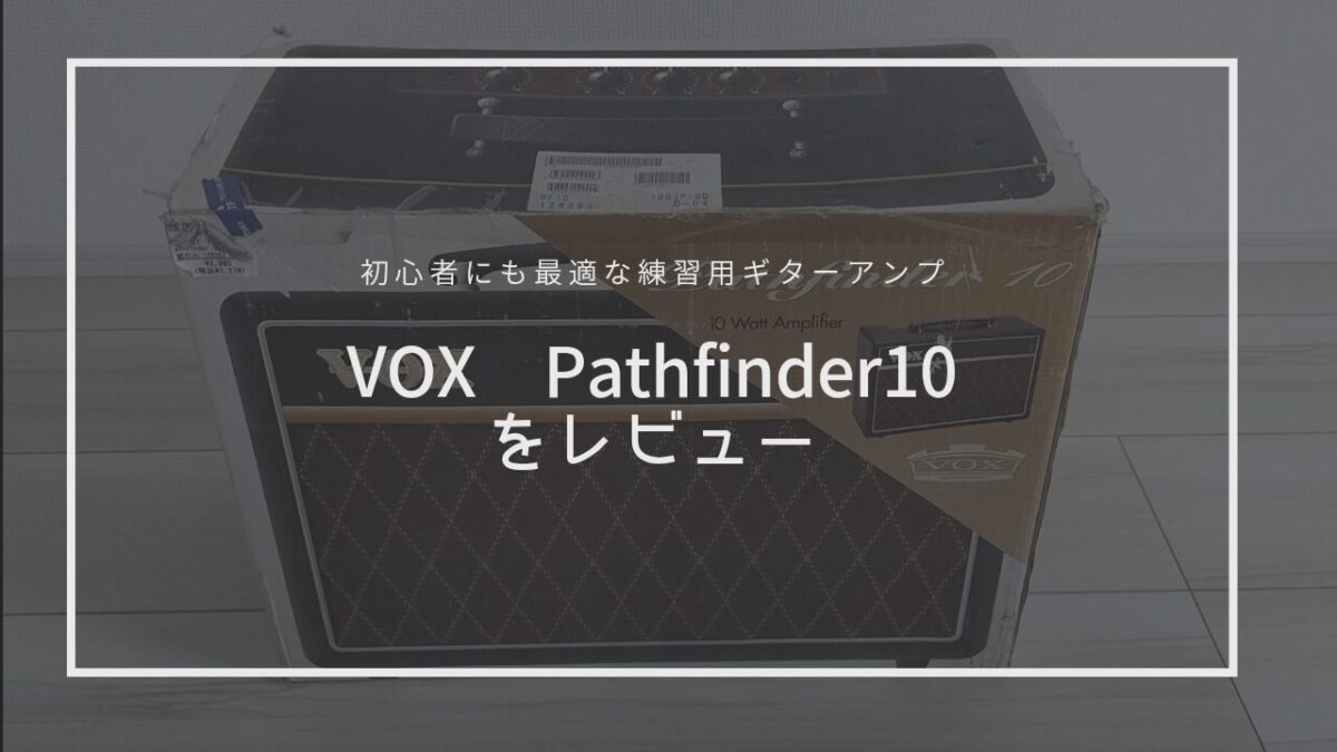 VOX Pathfinder 10徹底レビュー！初心者にも最適な練習用ギターアンプの魅力とは？