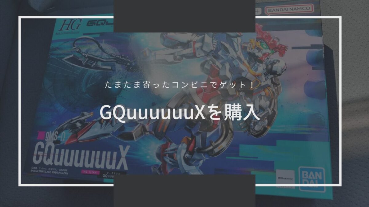【ガンプラ】たまたま寄ったコンビニでGQuuuuuuXをゲット！