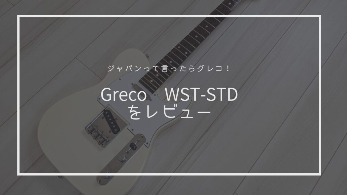 Greco　WST-STD をレビュー