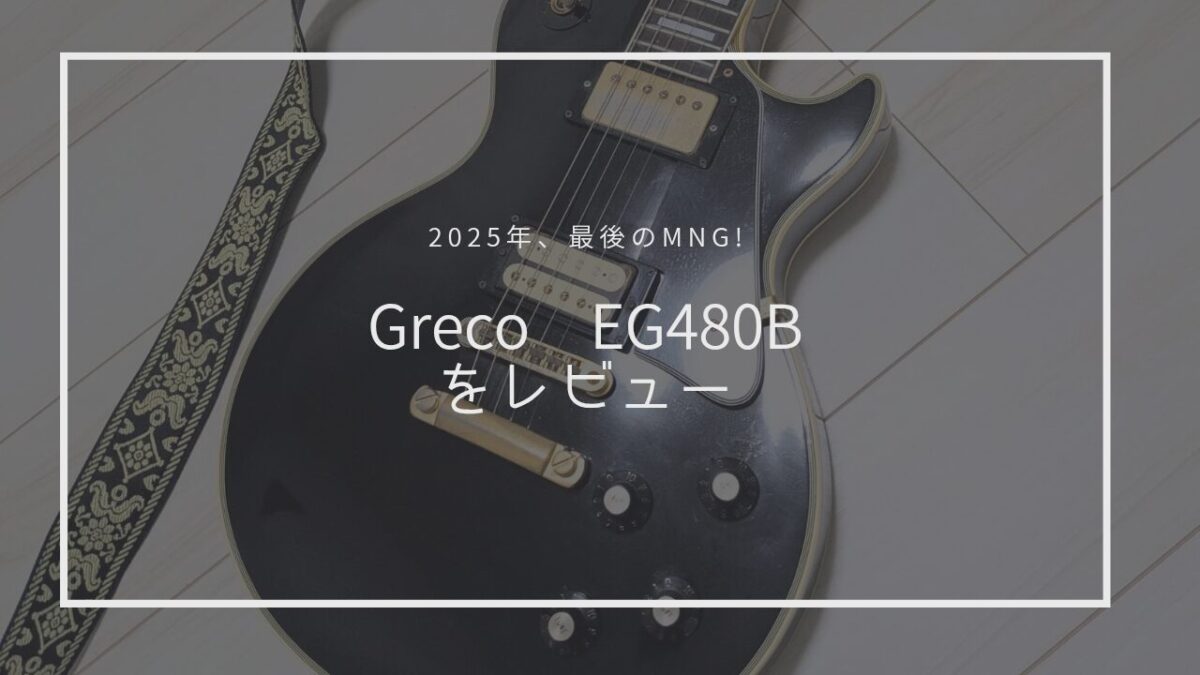 ジャパビン】Greco EG480Bを買った話。【グレコのレスポールカスタム