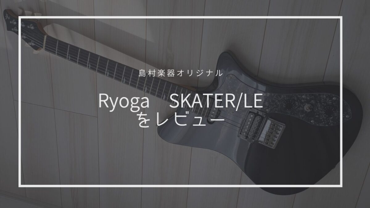 Ryoga SKATER/LEをレビュー！ | AYG