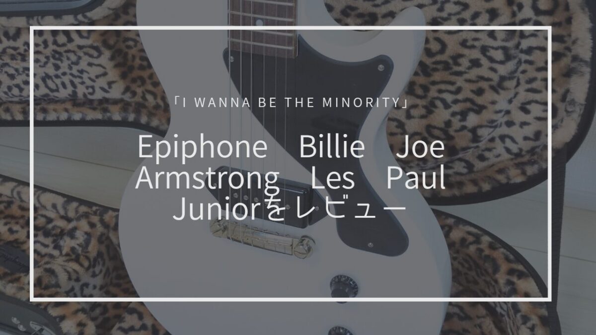 Epiphone Billie Joe Armstrong Les Paul Juniorをレビュー 