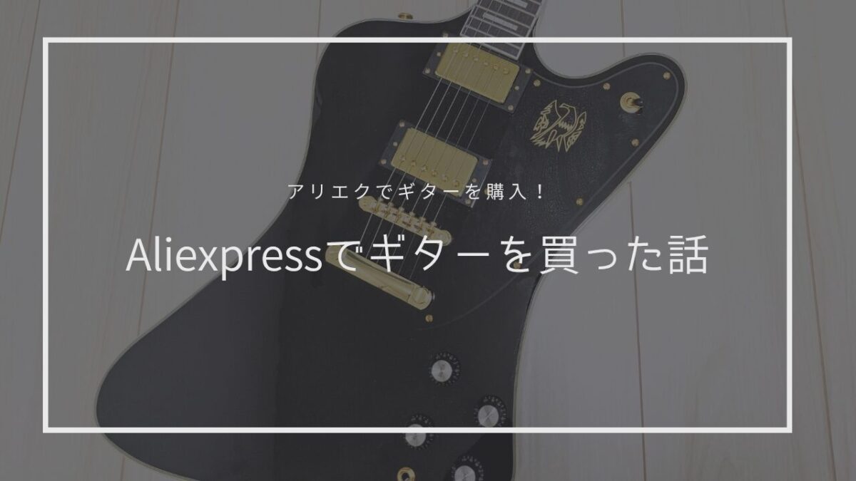 Aliexpressでギターを買った話。【アリエクの中華ギターについて】 | AYG