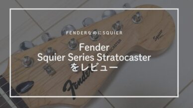 Fender Squier Series Stratocasterをレビュー【FenderなのにSquierな