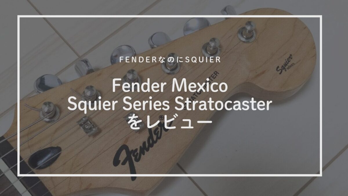 Fender Mexico Squier Series Stratocasterをレビュー【Fenderなのに