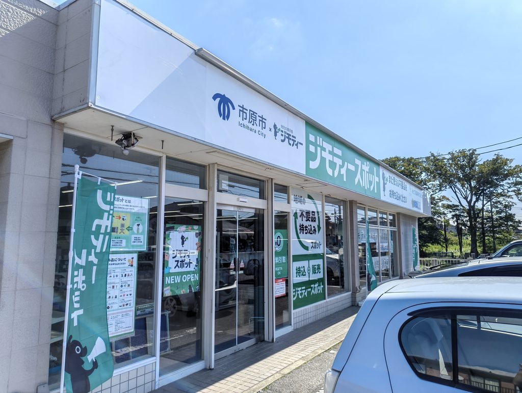 『ジモティースポット市原』